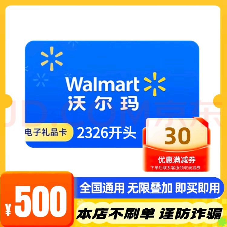 沃尔玛超市卡2326五百面值